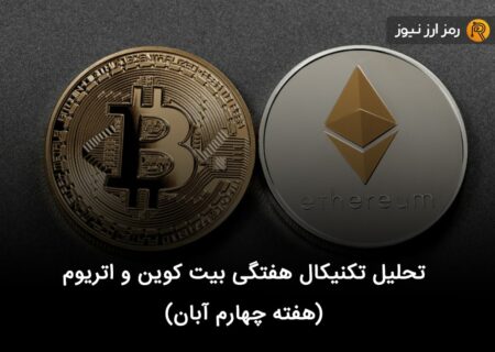 تحلیل تکنیکال هفتگی بیت کوین و اتریوم (هفته چهارم آبان)