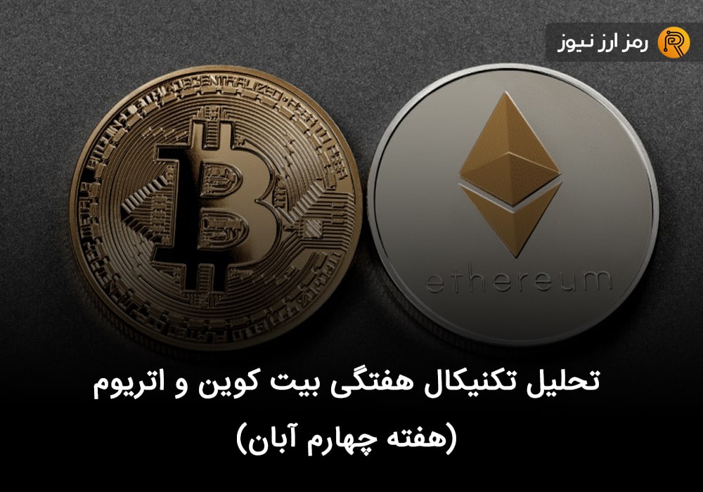 تحلیل تکنیکال هفتگی بیت کوین و اتریوم (هفته چهارم آبان)