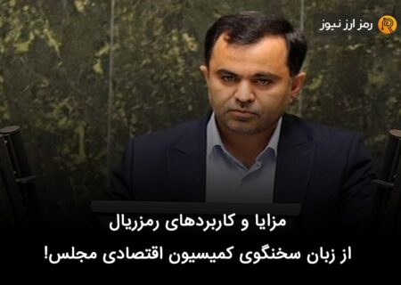 مزایا و کاربردهای رمزریال از زبان سخنگوی کمیسیون اقتصادی مجلس!