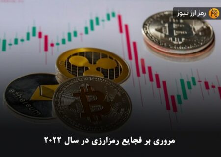 مروری بر فجایع رمزارزی در سال ۲۰۲۲