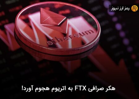 هکر صرافی FTX به اتریوم هجوم آورد!