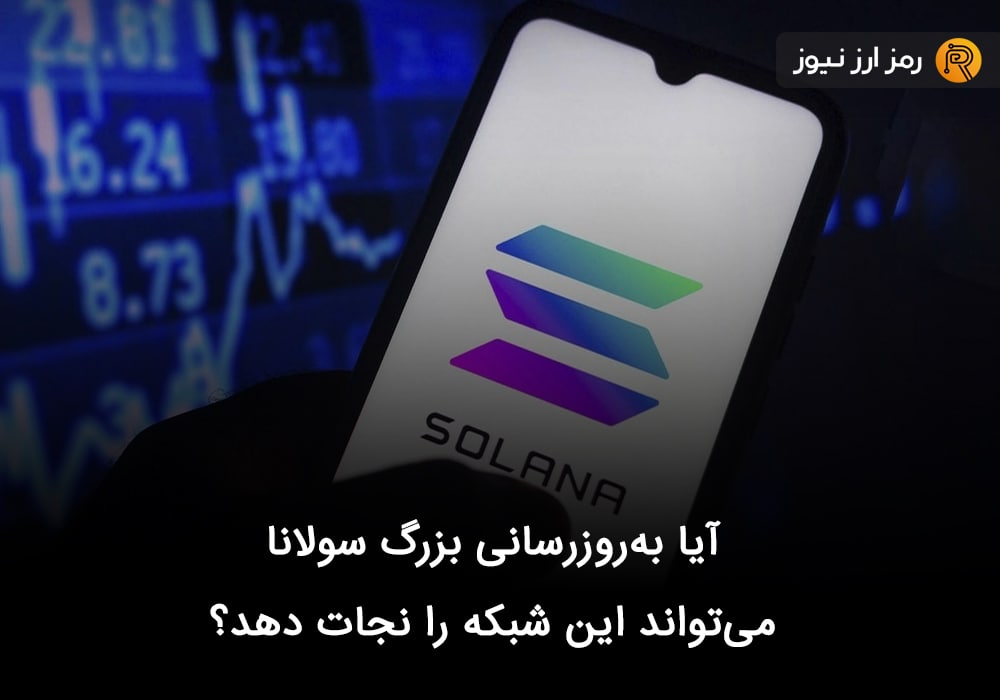آیا به‌روزرسانی بزرگ سولانا می‌تواند این شبکه را نجات دهد؟