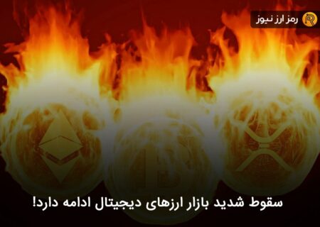 سقوط شدید بازار ارزهای دیجیتال ادامه دارد!