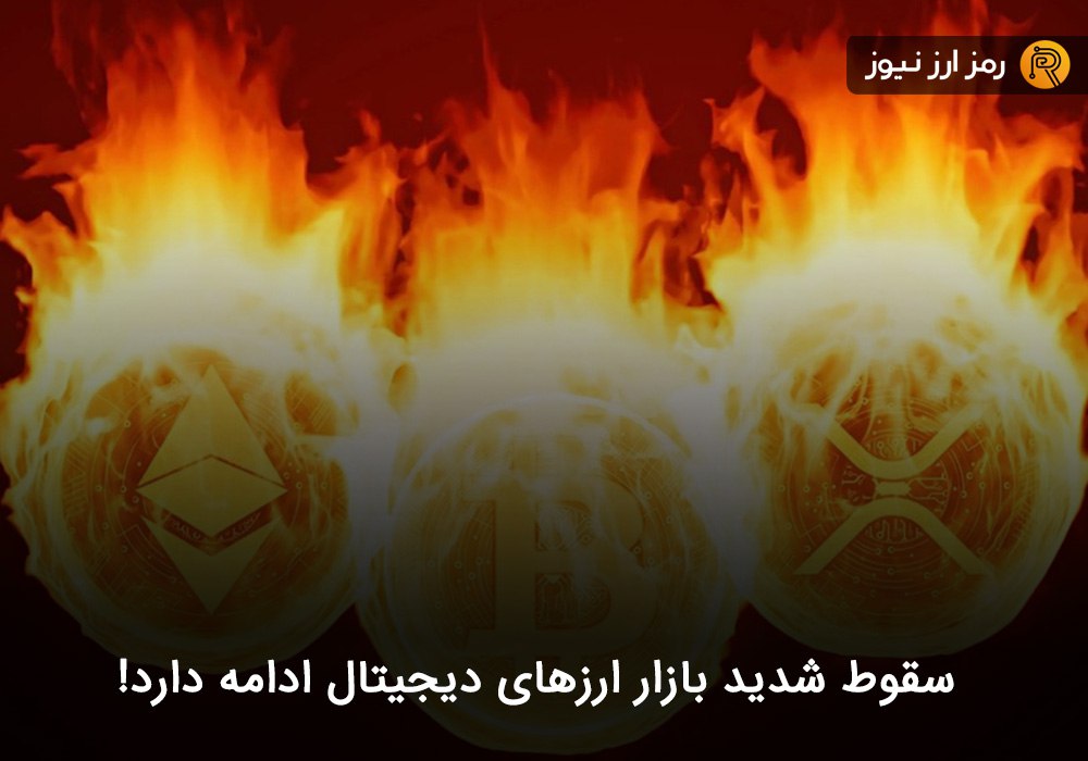سقوط شدید بازار ارزهای دیجیتال ادامه دارد!