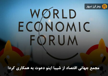 مجمع جهانی اقتصاد از شیبا اینو دعوت به همکاری کرد!