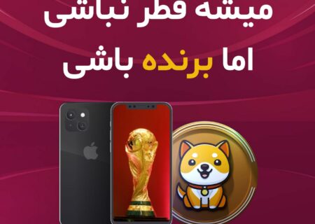 می‌شه قطر نباشی، اما برنده باشی