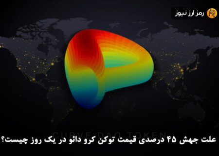 علت جهش ۴۵ درصدی قیمت توکن کرو دائو در یک روز چیست؟