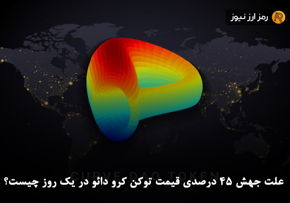 علت جهش ۴۵ درصدی قیمت توکن کرو دائو در یک روز چیست؟