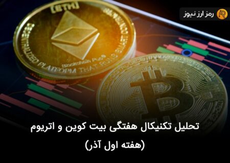 تحلیل تکنیکال هفتگی بیت کوین و اتریوم (هفته اول آذر)
