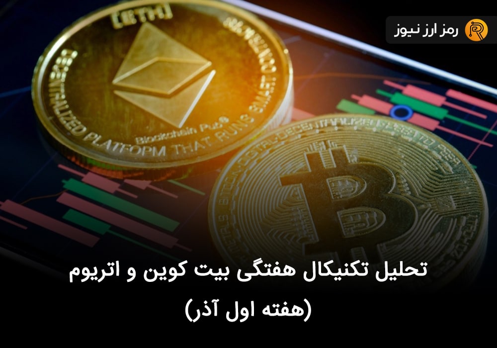 تحلیل تکنیکال هفتگی بیت کوین و اتریوم (هفته اول آذر)