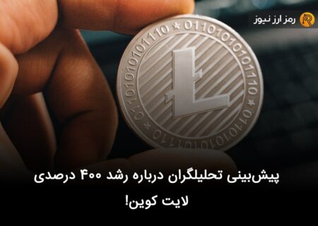 پیش‌بینی تحلیلگران درباره رشد ۴۰۰ درصدی لایت کوین!