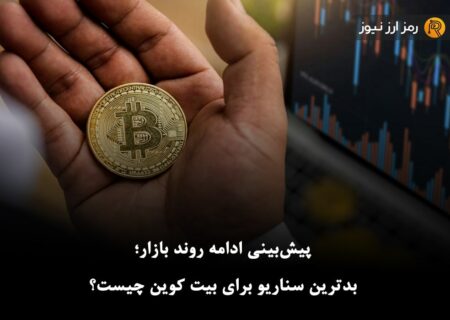 پیش‌بینی ادامه روند بازار؛ بدترین سناریو برای بیت کوین چیست؟