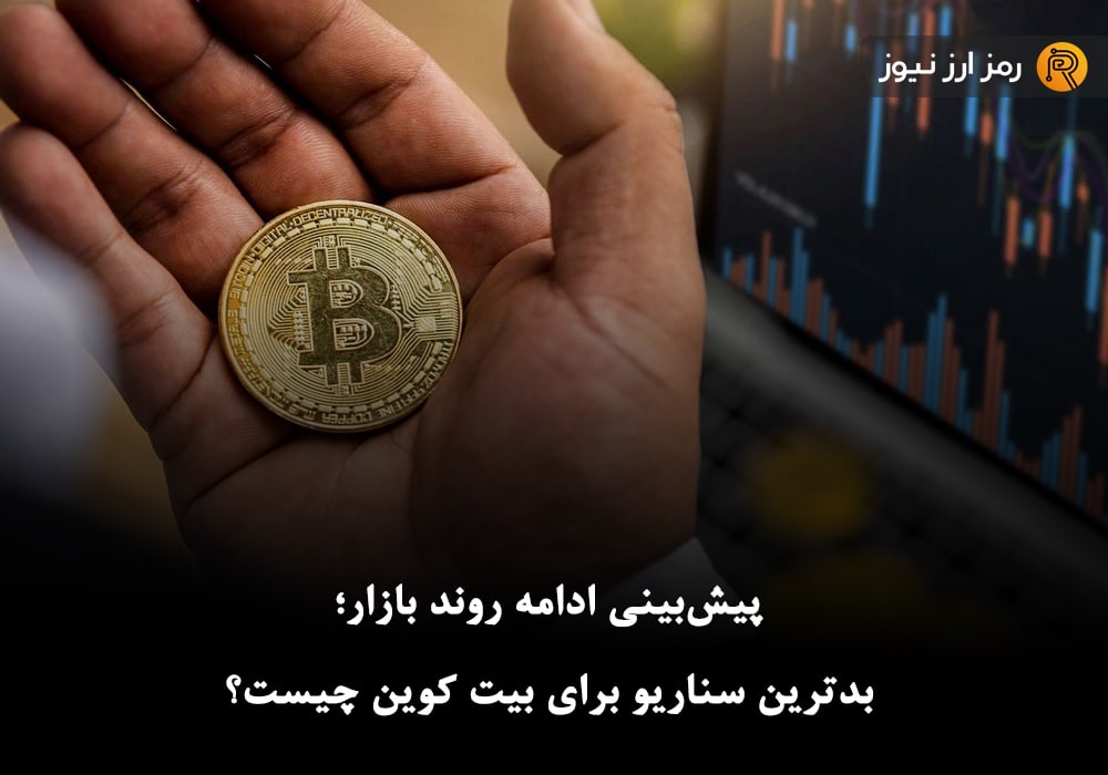 پیش‌بینی ادامه روند بازار؛ بدترین سناریو برای بیت کوین چیست؟
