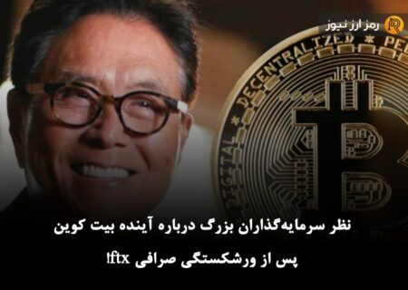 نظر سرمایه‌گذاران بزرگ درباره آینده بیت کوین پس از ورشکستگی صرافی FTX!