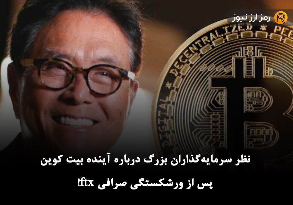 نظر سرمایه‌گذاران بزرگ درباره آینده بیت کوین پس از ورشکستگی صرافی FTX!