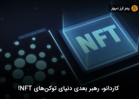 کاردانو، رهبر بعدی دنیای توکن‌های NFT!