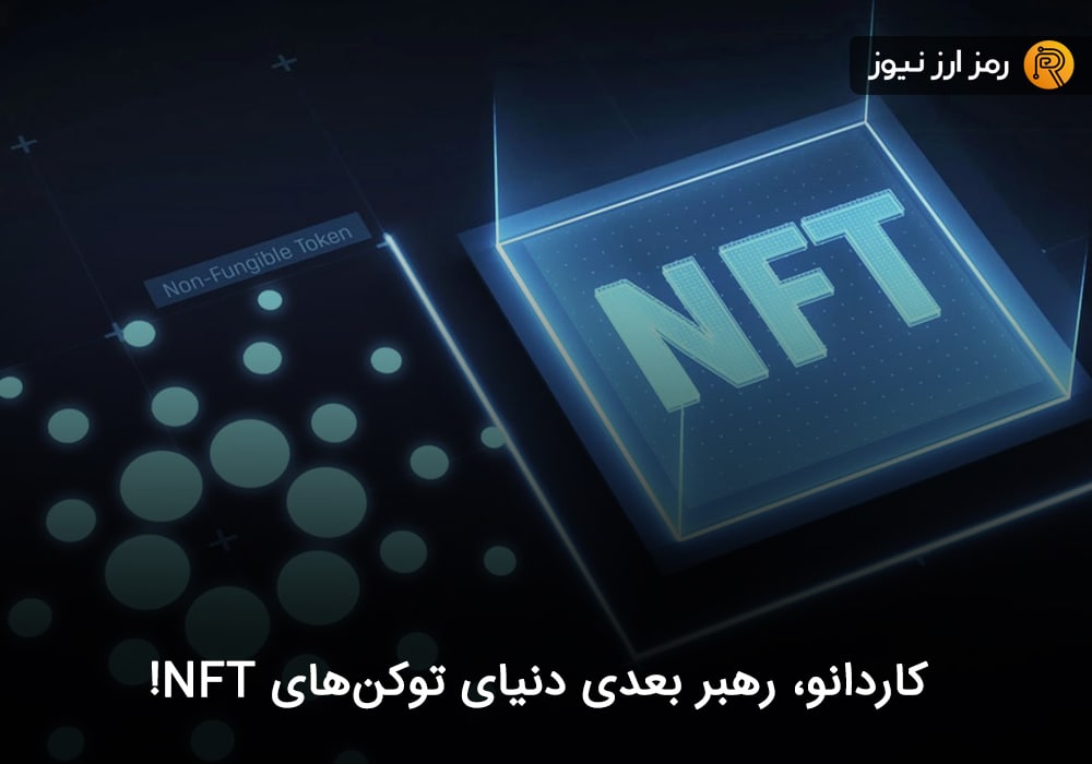 کاردانو، رهبر بعدی دنیای توکن‌های NFT!