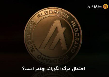 احتمال مرگ الگوراند چقدر است؟