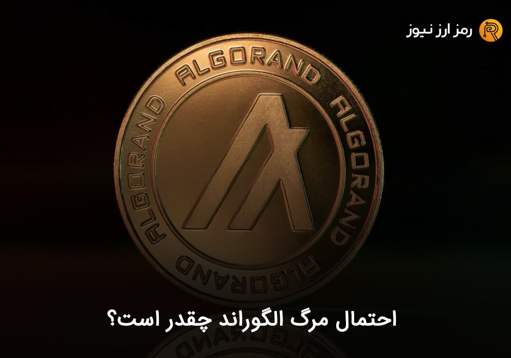 احتمال مرگ الگوراند چقدر است؟