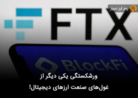 ورشکستگی یکی دیگر از غول‌های صنعت ارزهای دیجیتال!