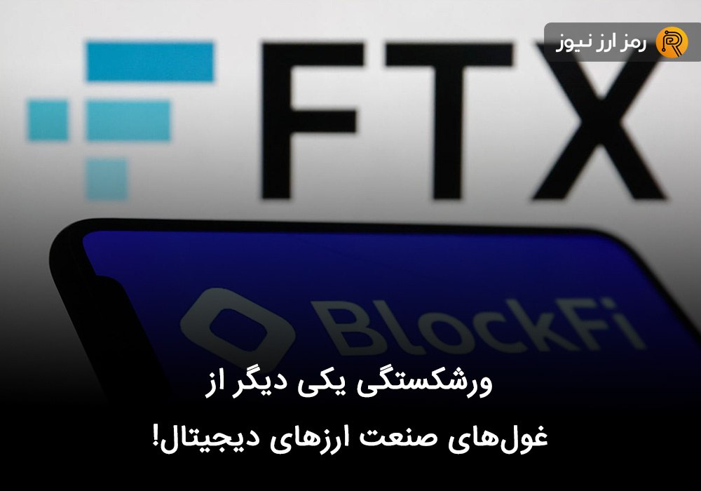 ورشکستگی یکی دیگر از غول‌های صنعت ارزهای دیجیتال!
