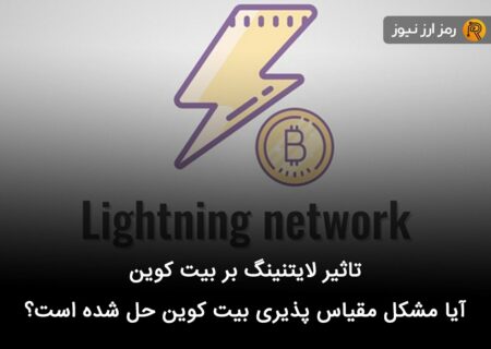 تاثیر لایتنینگ بر بیت کوین + آیا مشکل مقیاس پذیری بیت کوین حل شده است؟