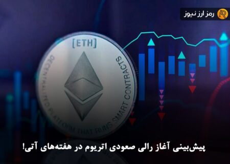 پیش‌بینی آغاز رالی صعودی اتریوم در هفته‌های آتی!