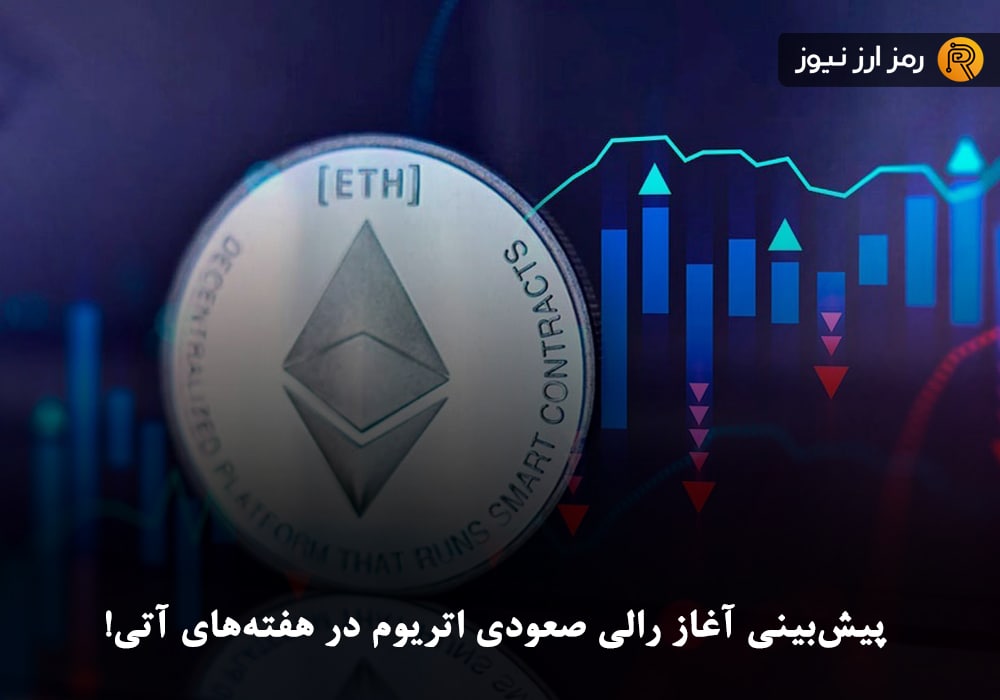 پیش‌بینی آغاز رالی صعودی اتریوم در هفته‌های آتی!