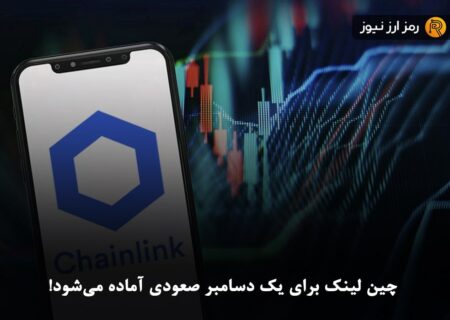 چین لینک برای یک دسامبر صعودی آماده می‌شود!