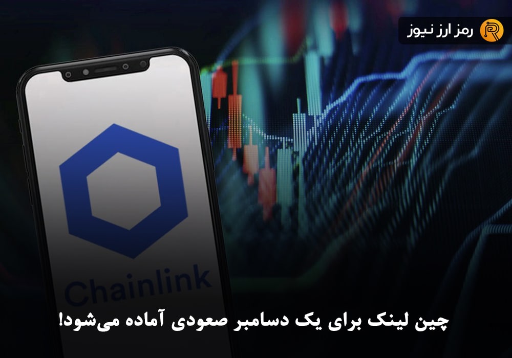 چین لینک برای یک دسامبر صعودی آماده می‌شود!