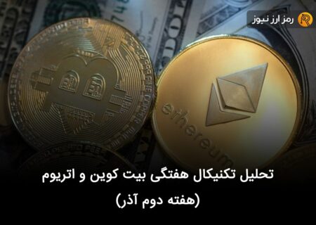 تحلیل تکنیکال هفتگی بیت کوین و اتریوم (هفته دوم آذر)