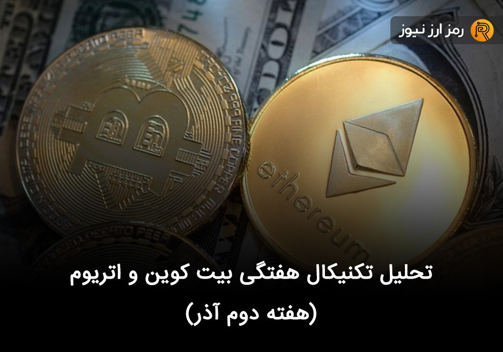 تحلیل تکنیکال هفتگی بیت کوین و اتریوم (هفته دوم آذر)