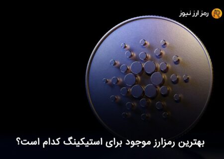بهترین رمزارز موجود برای استیکینگ کدام است؟