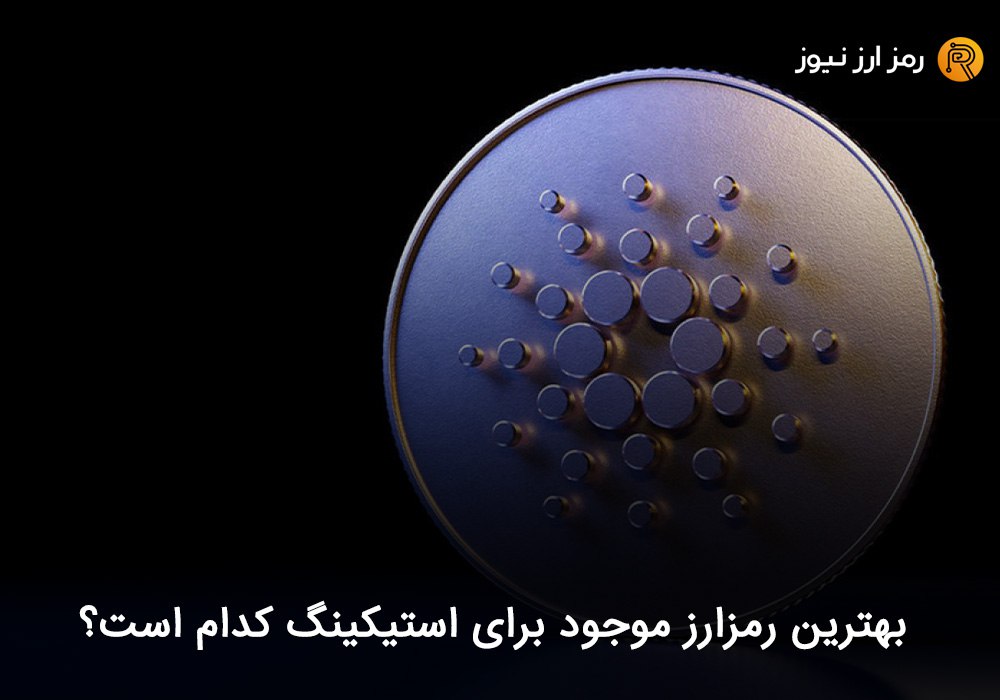 بهترین رمزارز موجود برای استیکینگ کدام است؟