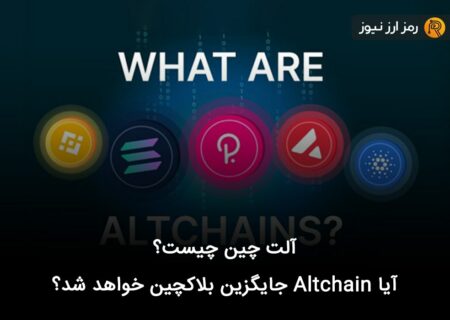آلت چین چیست؟ آیا Altchain جایگزین بلاکچین خواهد شد؟