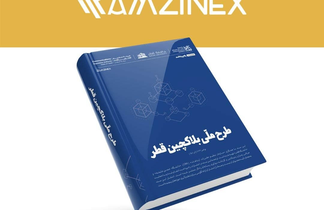 طرح ملی بلاک‌چین و چشم‌انداز ۲۰۳۰ قطر با حمایت رمزینکس منتشر شد