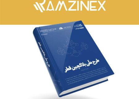 طرح ملی بلاک‌چین و چشم‌انداز ۲۰۳۰ قطر با حمایت رمزینکس منتشر شد