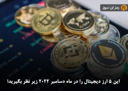 این ۵ ارز دیجیتال را در ماه دسامبر ۲۰۲۲ زیر نظر بگیرید!