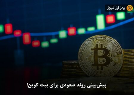 پیش‌بینی روند صعودی برای بیت کوین!
