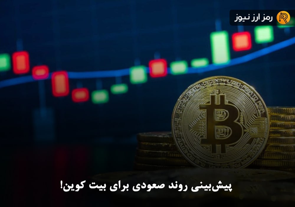 پیش‌بینی روند صعودی برای بیت کوین!
