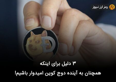 ۳ دلیل برای اینکه همچنان به آینده دوج کوین امیدوار باشیم!