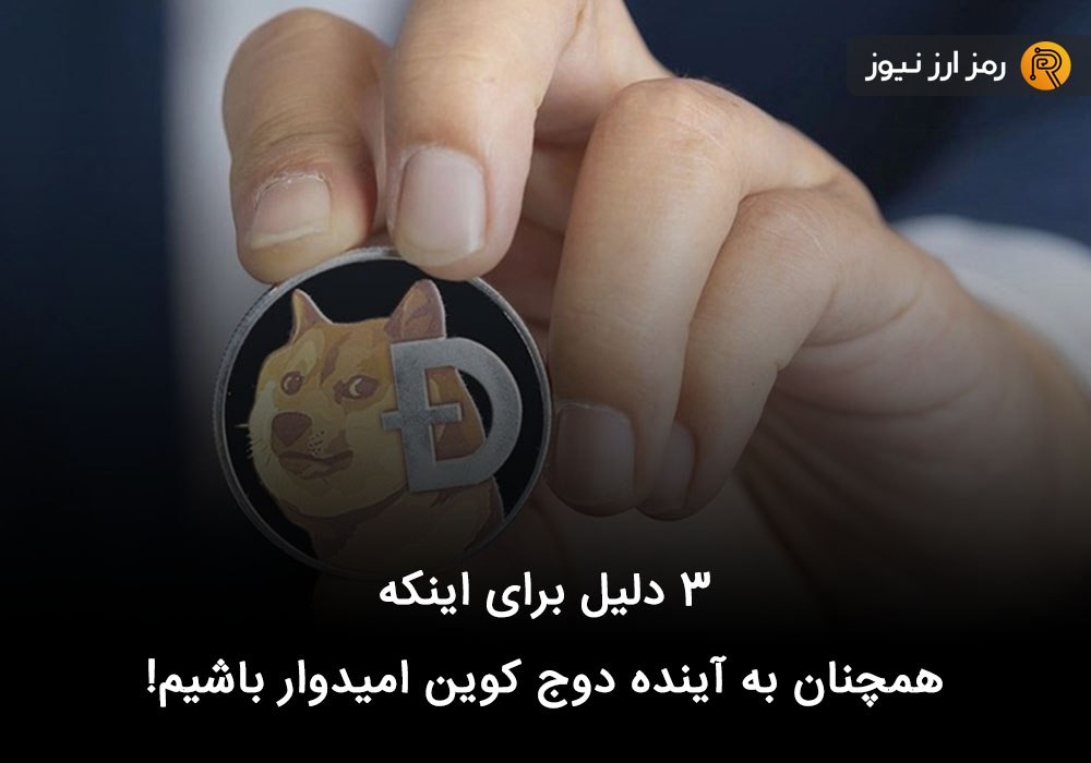 ۳ دلیل برای اینکه همچنان به آینده دوج کوین امیدوار باشیم!