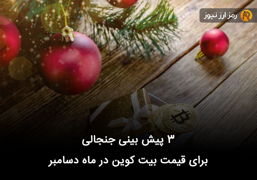 ۳ پیش بینی جنجالی برای قیمت بیت کوین در ماه دسامبر