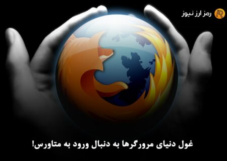 غول دنیای مرورگرها به دنبال ورود به متاورس!