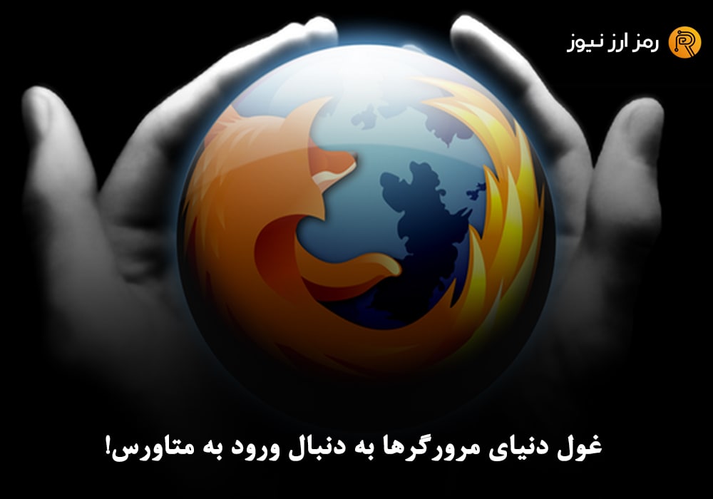 غول دنیای مرورگرها به دنبال ورود به متاورس!