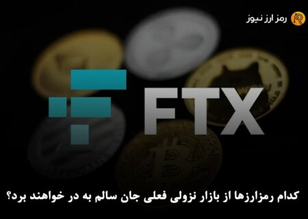 کدام رمزارزها از بازار نزولی فعلی جان سالم به در خواهند برد؟