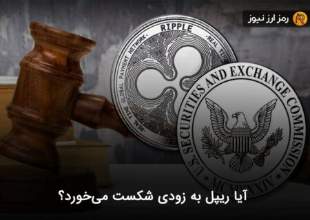 آیا ریپل به زودی شکست می‌خورد؟