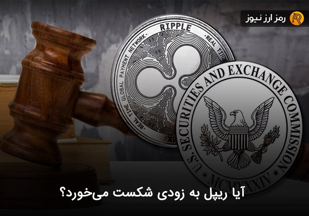 آیا ریپل به زودی شکست می‌خورد؟
