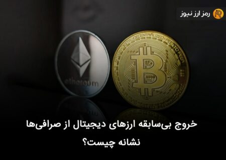 خروج بی‌سابقه ارزهای دیجیتال از صرافی‌ها نشانه چیست؟