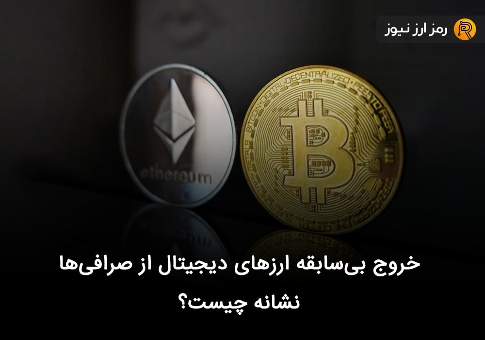 خروج بی‌سابقه ارزهای دیجیتال از صرافی‌ها نشانه چیست؟